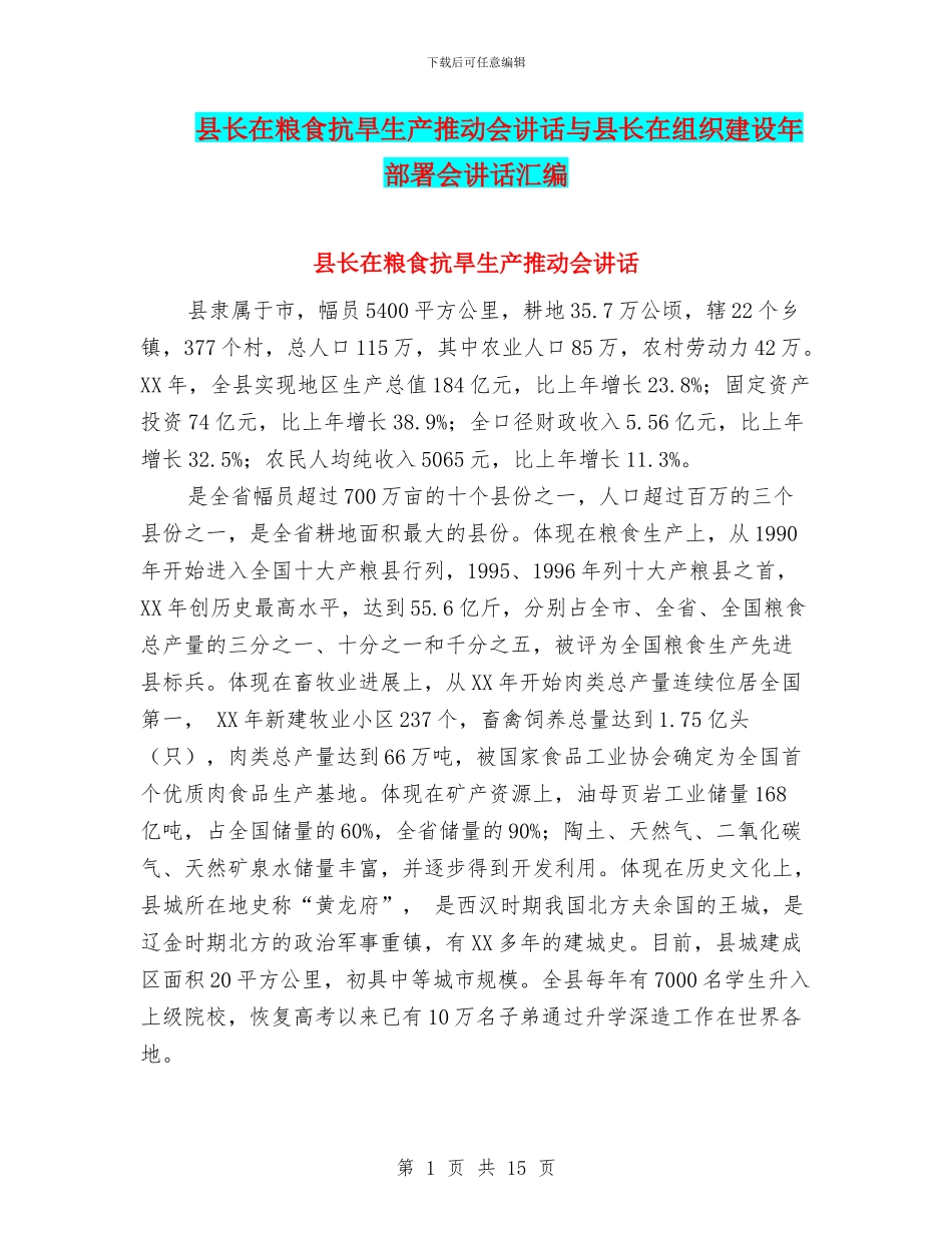 县长在粮食抗旱生产推进会讲话与县长在组织建设年部署会讲话汇编_第1页