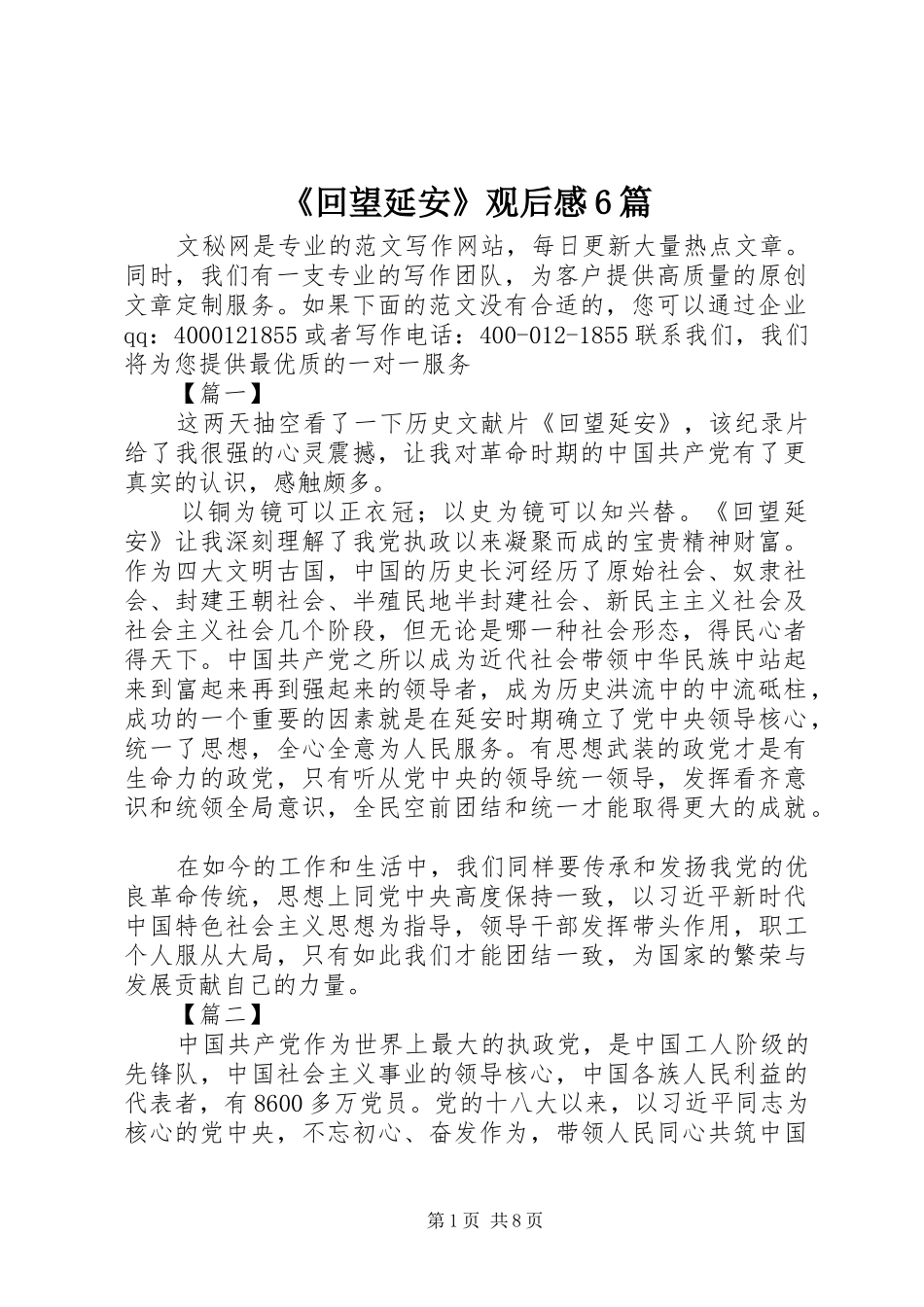 《回望延安》观后感6篇_第1页