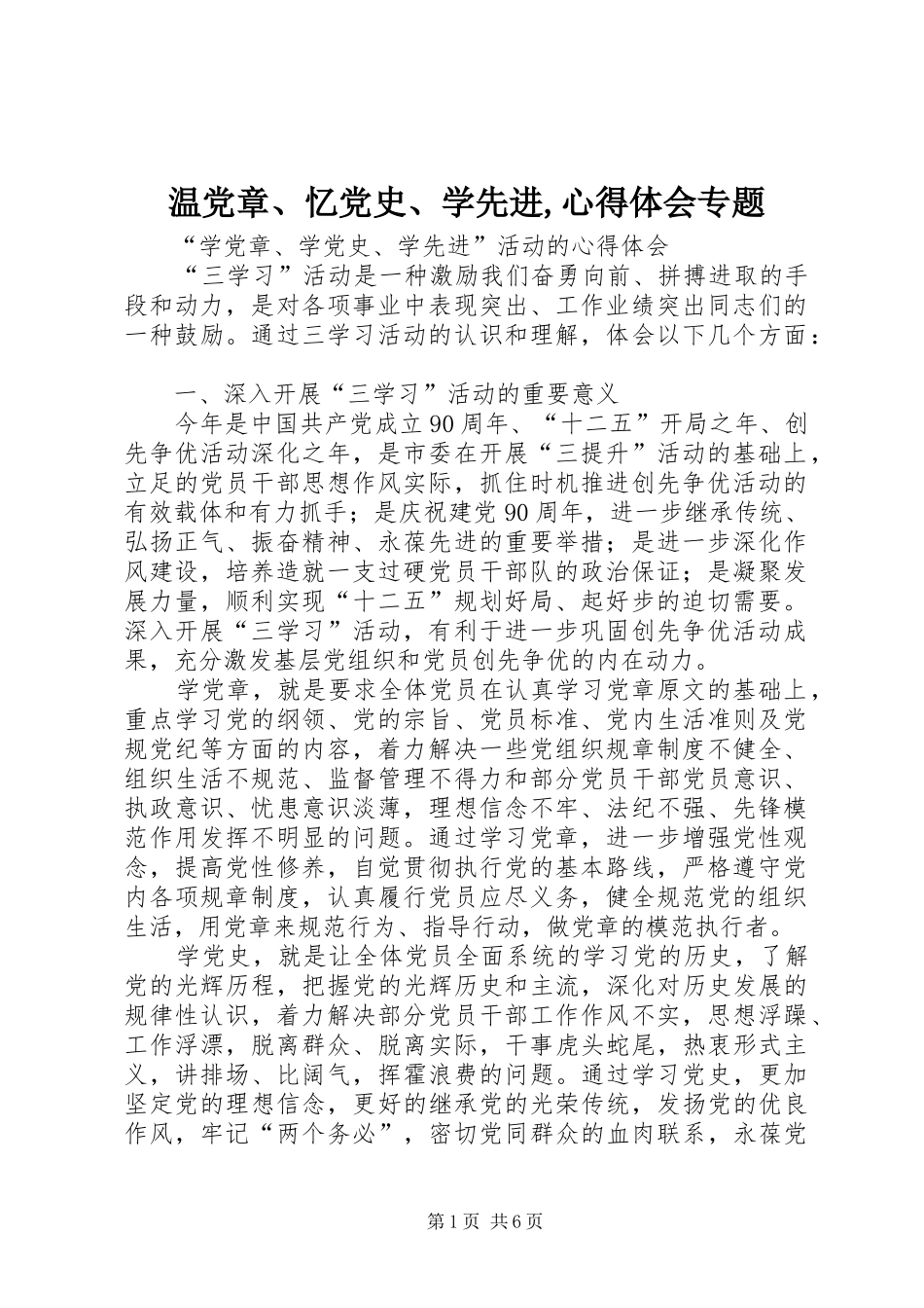温党章、忆党史、学先进,心得体会专题_第1页