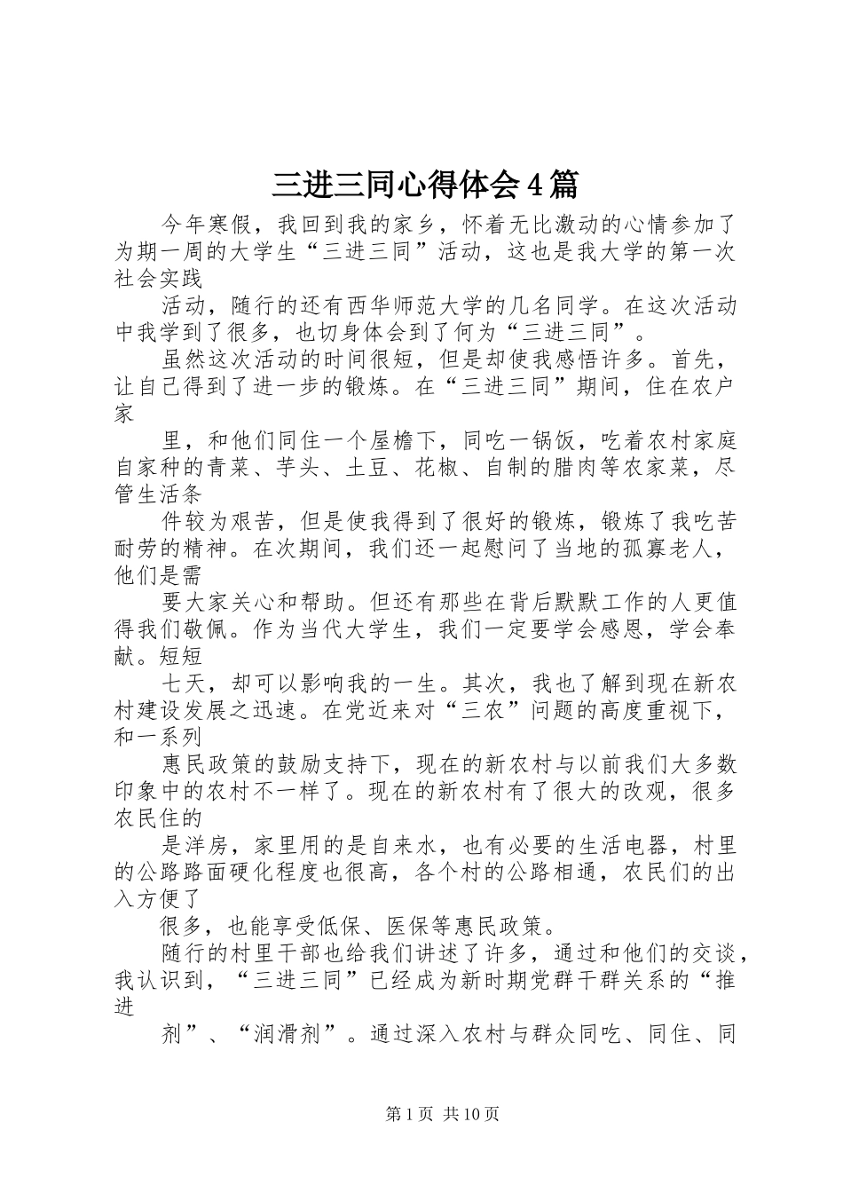 三进三同心得体会4篇_第1页