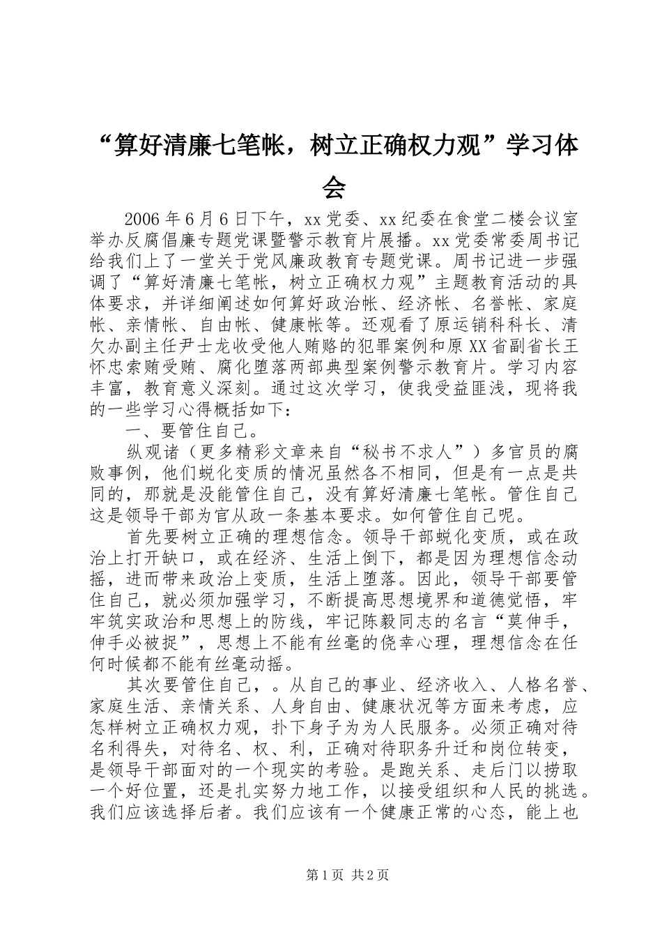 “算好清廉七笔帐，树立正确权力观”学习体会_第1页