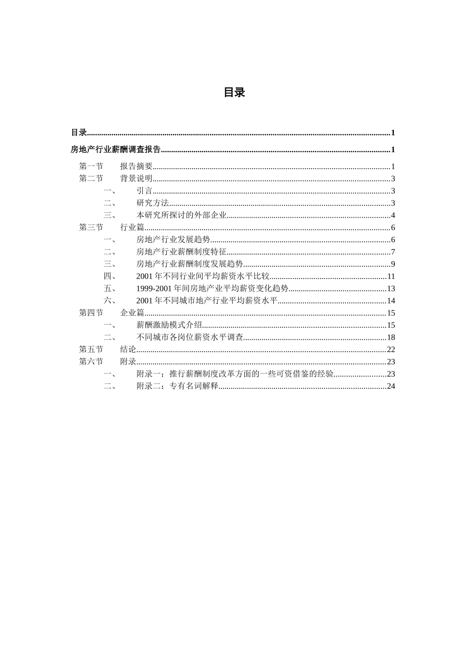 某某房地产公司薪酬调研报告_第2页