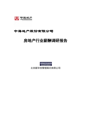 某某房地产公司薪酬调研报告
