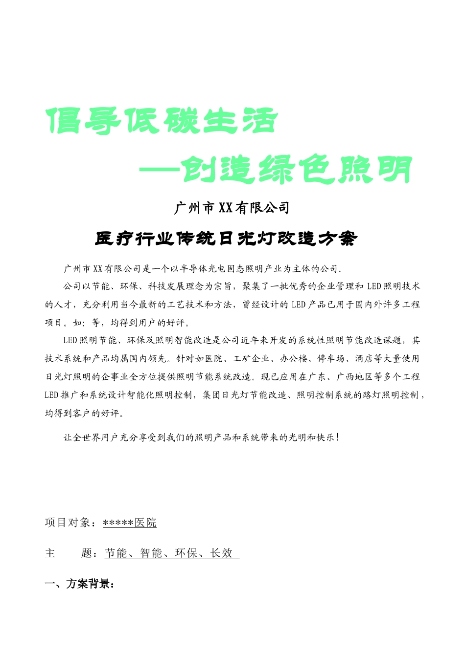 医疗行业 LED日光灯项目计划综合方案_第1页