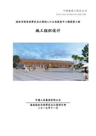 农业公园西入口精装修施工组织设计