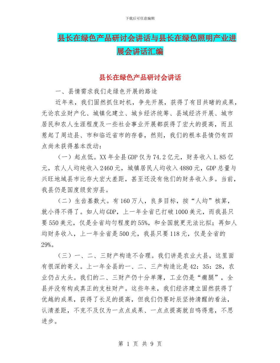 县长在绿色产品研讨会讲话与县长在绿色照明产业发展会讲话汇编_第1页