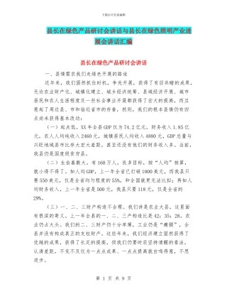 县长在绿色产品研讨会讲话与县长在绿色照明产业发展会讲话汇编