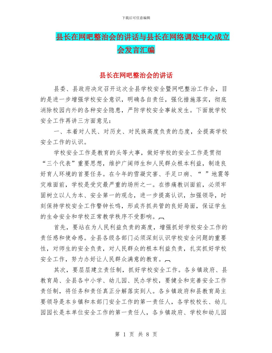 县长在网吧整治会的讲话与县长在网络调处中心成立会发言汇编_第1页