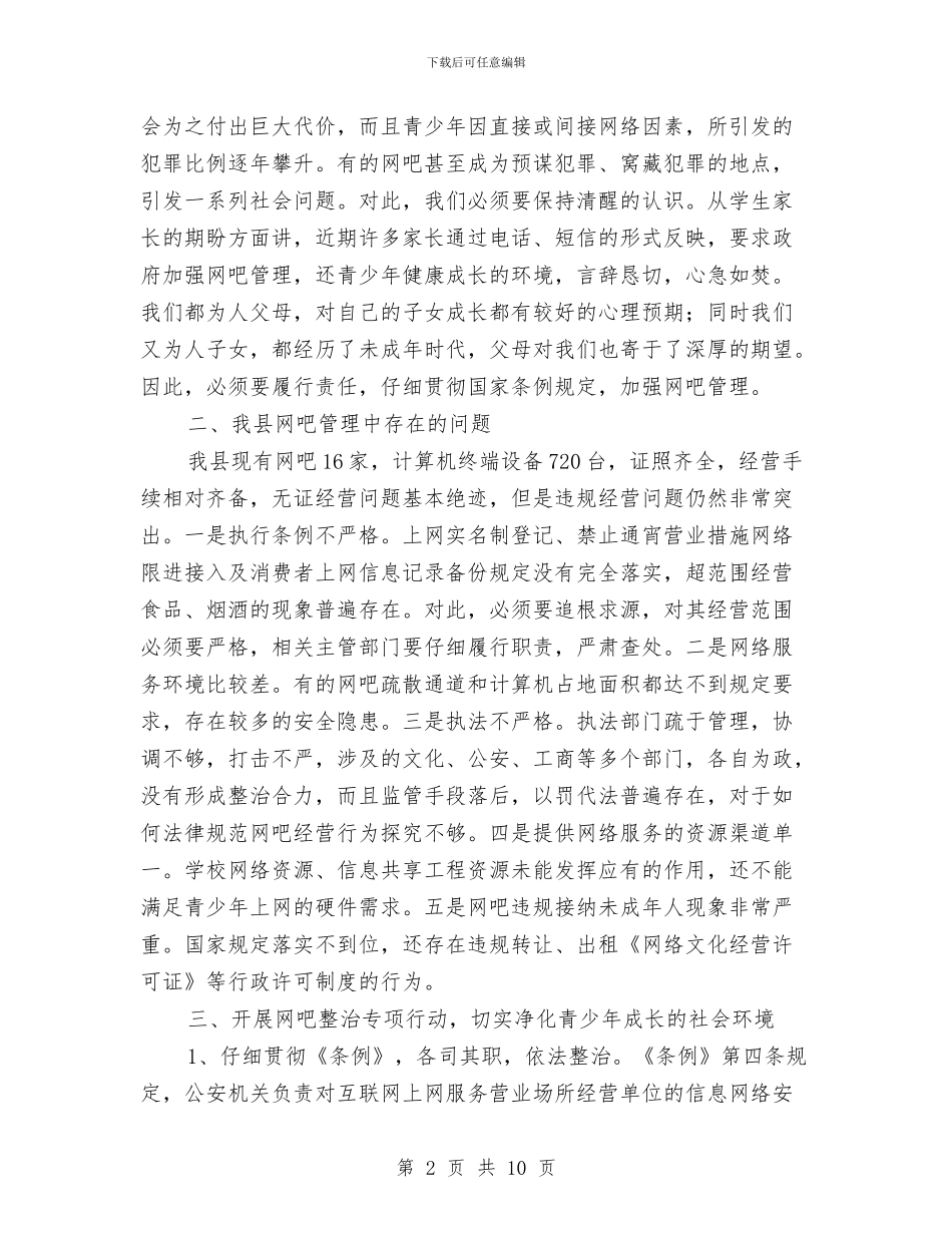 县长在网吧管理整治会讲话与县长在网络调处中心成立会发言汇编_第2页