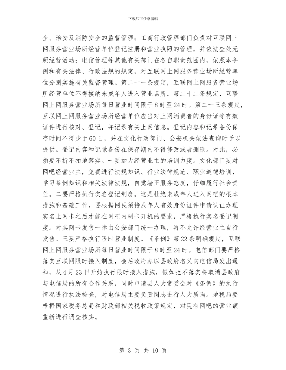 县长在网吧管理整治会讲话与县长在网络调处中心成立会发言汇编_第3页