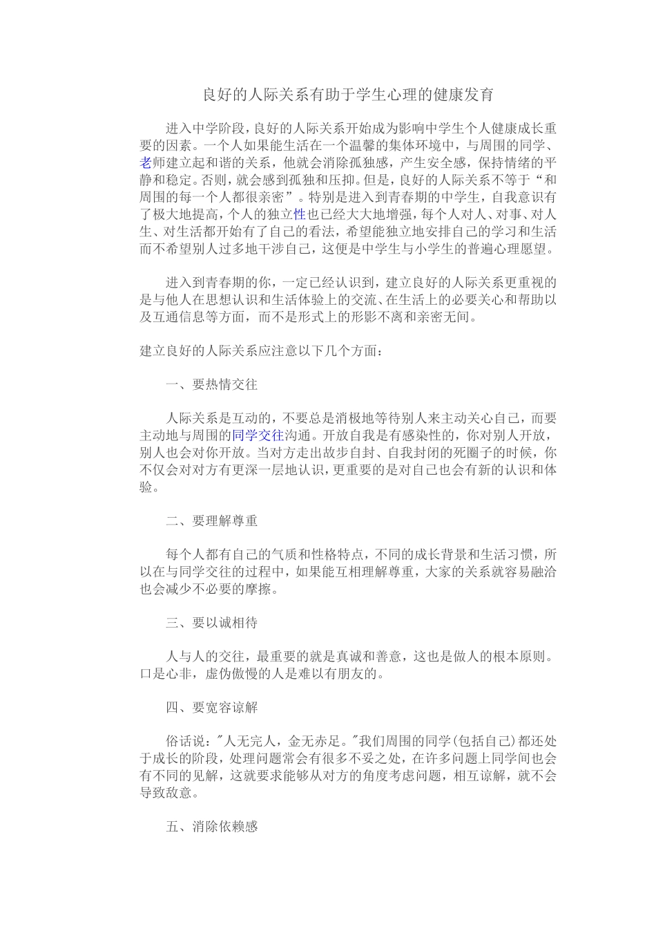 良好的人际关系有助于学生心理的健康发育_第1页