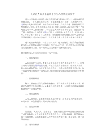 良好的人际关系有助于学生心理的健康发育