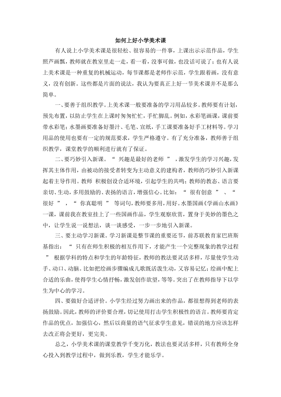 如何上好小学美术课_第1页