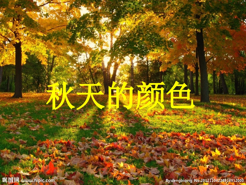 语言秋天的颜色_第3页