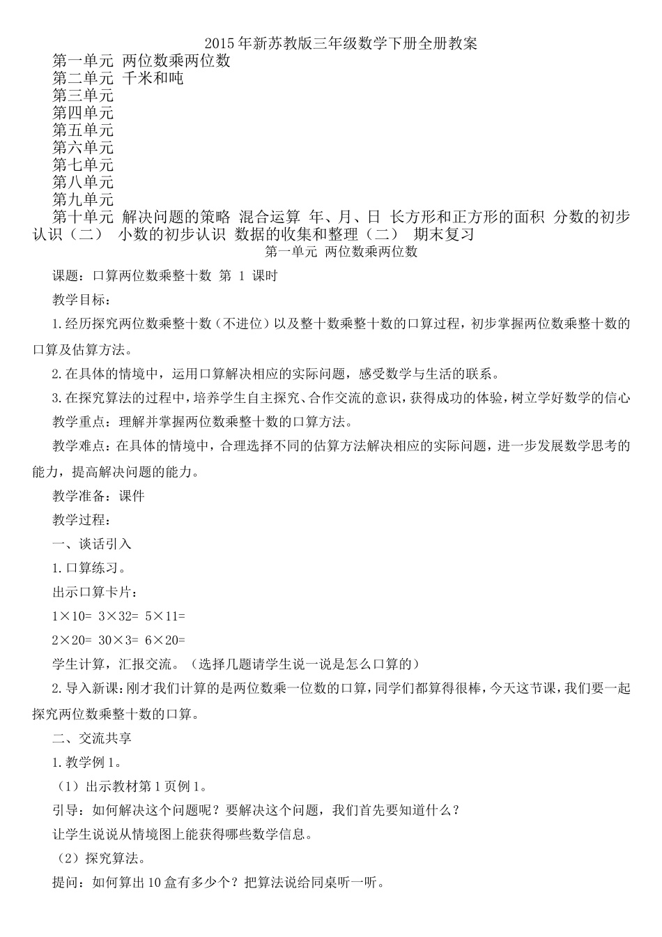 2015年新苏教版三年级数学下册全册教案_第1页
