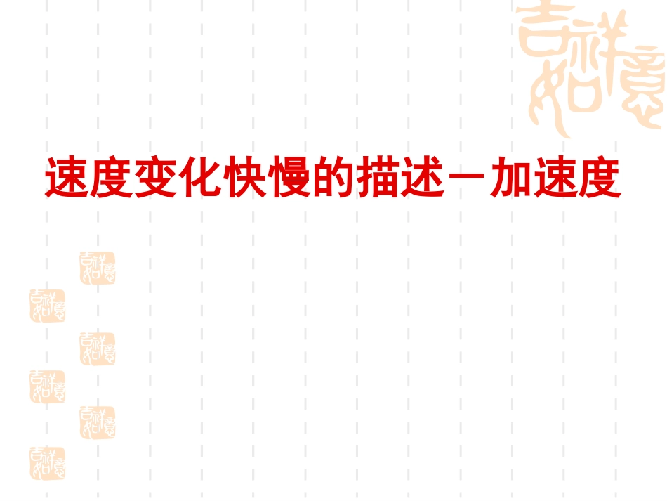 《速度变化快慢的描述──加速度》课件7(34张PPT)(人教版必修1)_第1页