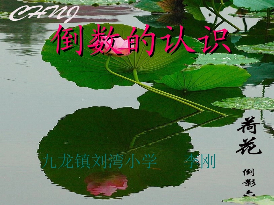 《倒数的认识》课件_第1页