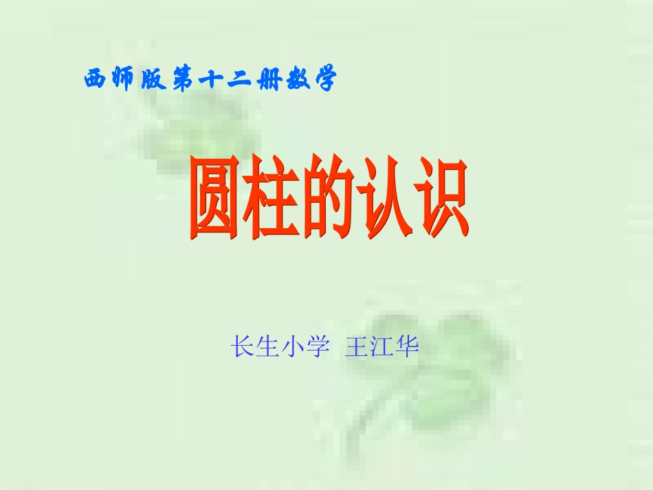 圆柱的认识及表面积_第1页