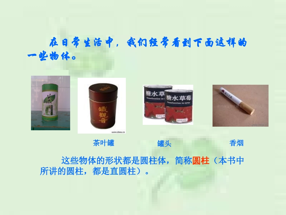 圆柱的认识及表面积_第2页