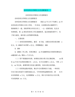 农村信用合作联社主任述职报告【可编辑版】