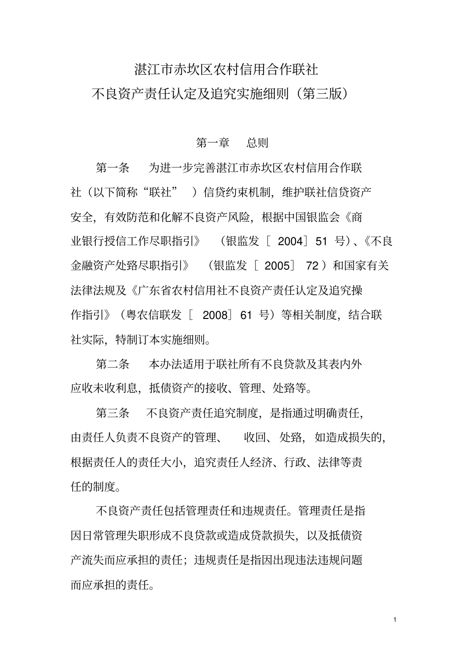 农村信用合作联社不良资产责任认定及追究实施细则第三版分析_第1页