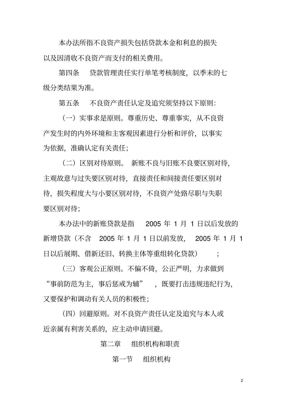 农村信用合作联社不良资产责任认定及追究实施细则第三版分析_第2页