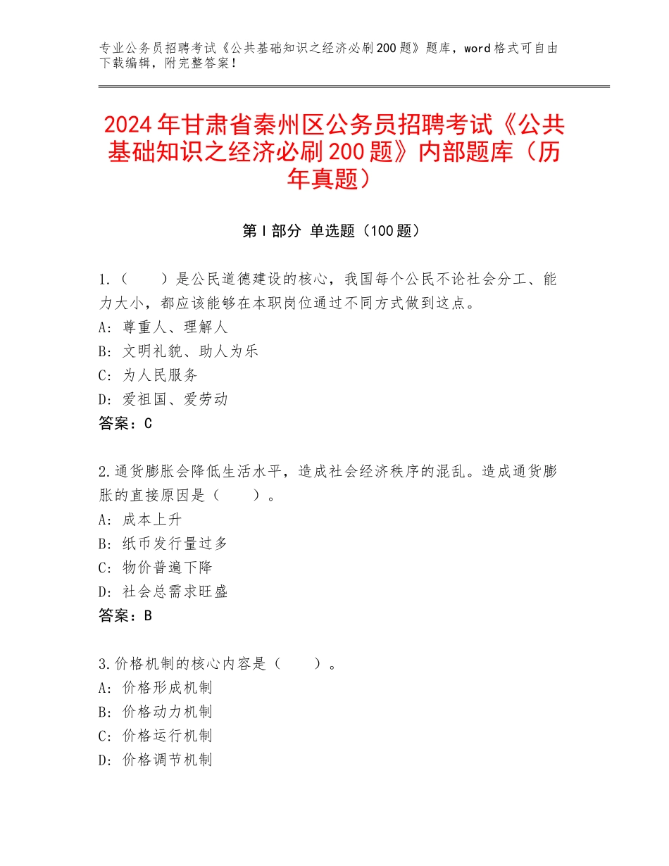 2024年甘肃省秦州区公务员招聘考试《公共基础知识之经济必刷200题》内部题库（历年真题）_第1页