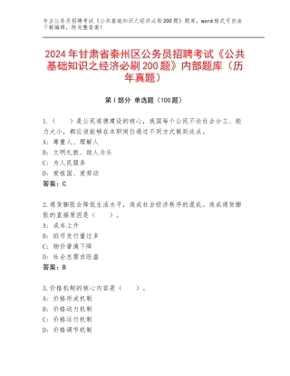 2024年甘肃省秦州区公务员招聘考试《公共基础知识之经济必刷200题》内部题库（历年真题）