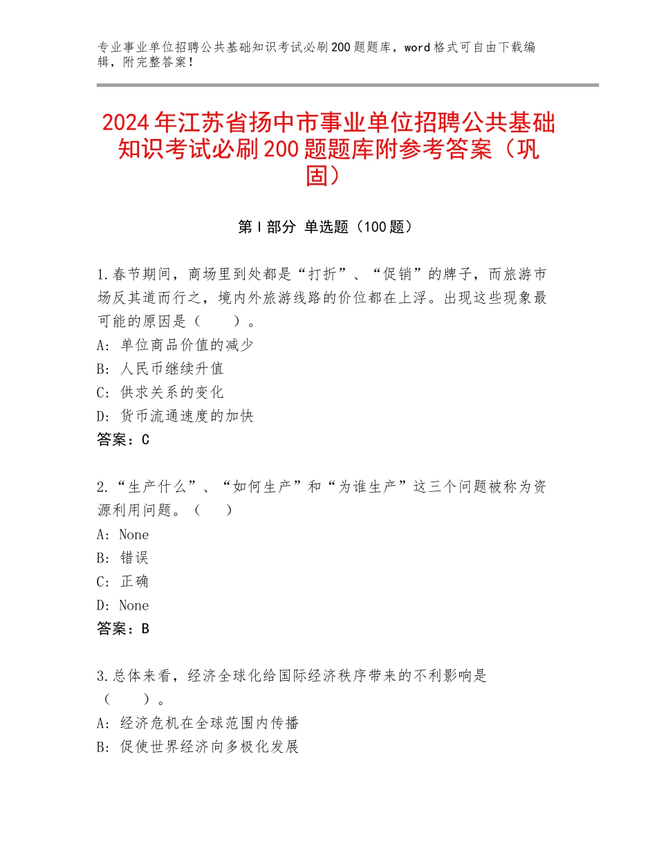 2024年江苏省扬中市事业单位招聘公共基础知识考试必刷200题题库附参考答案（巩固）_第1页