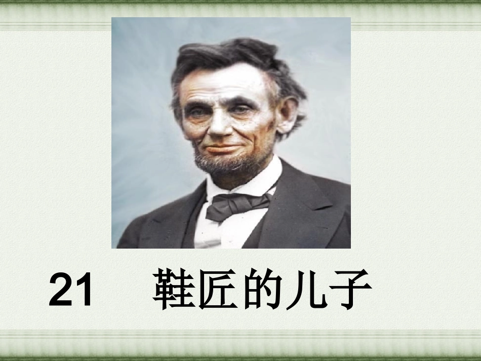 鞋匠的儿子课件 (2)_第1页