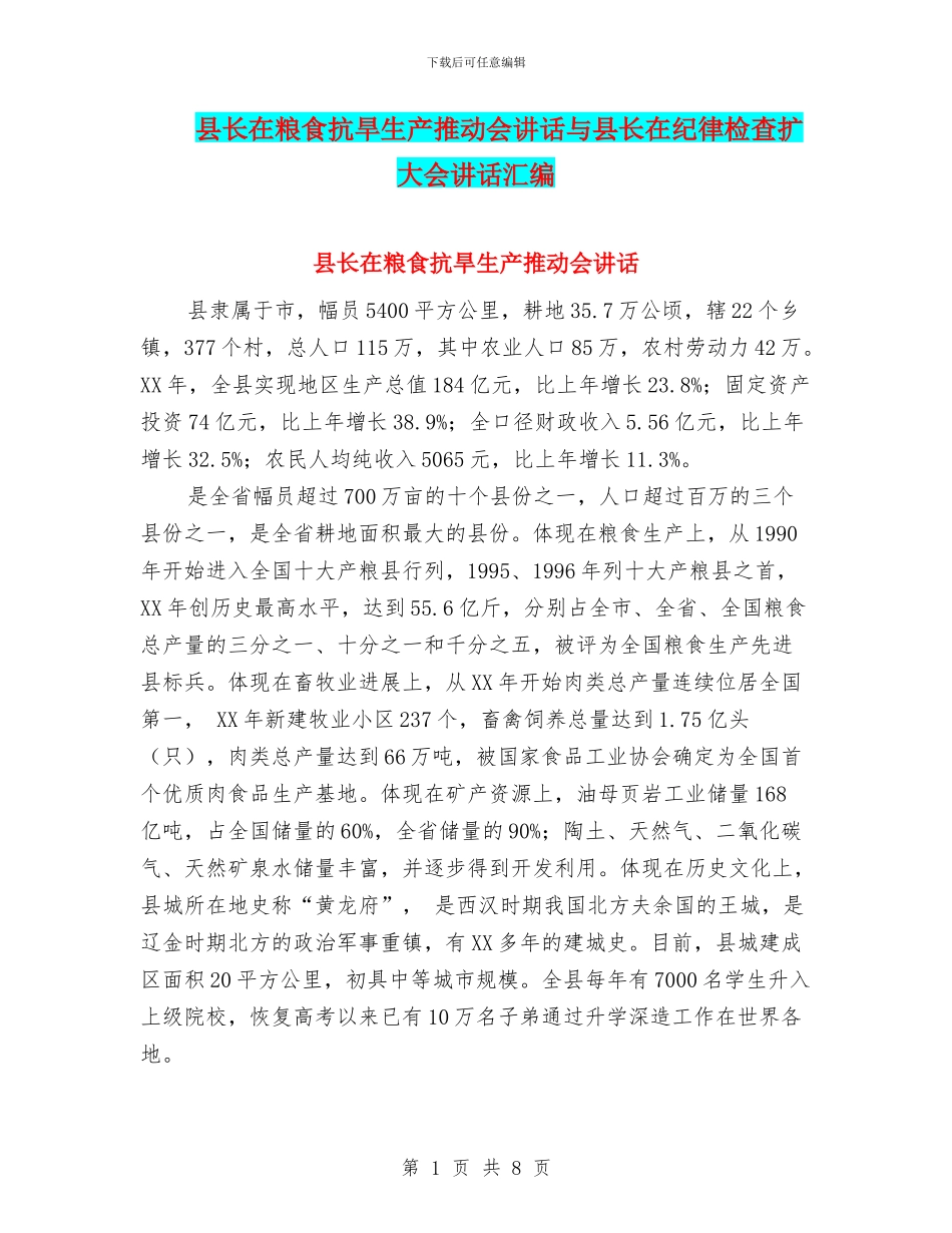 县长在粮食抗旱生产推进会讲话与县长在纪律检查扩大会讲话汇编_第1页