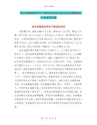 县长在粮食抗旱生产推进会讲话与县长在纪律检查扩大会讲话汇编