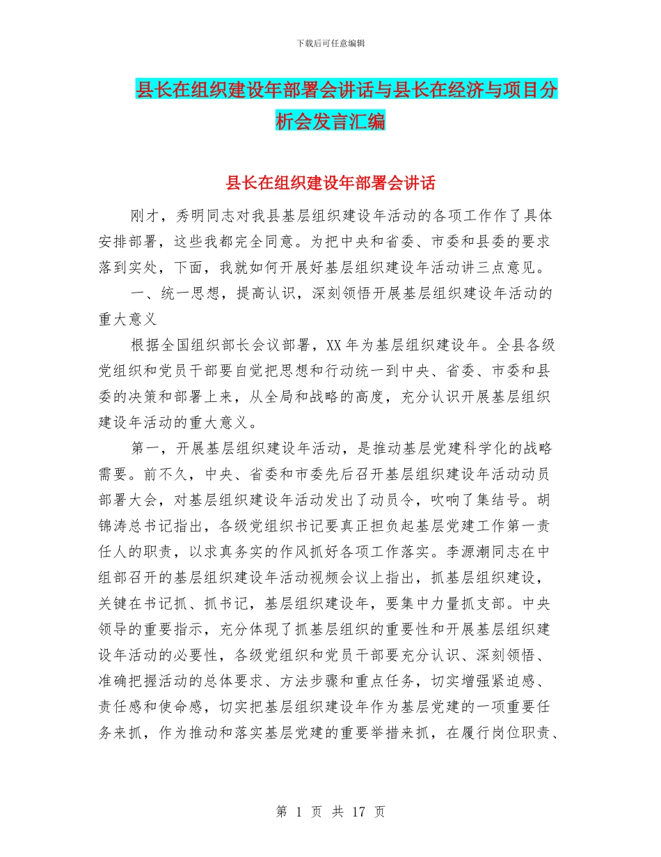 县长在组织建设年部署会讲话与县长在经济与项目分析会发言汇编_第1页