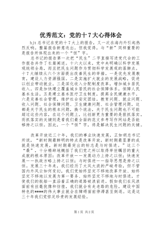 优秀范文：党的十7大心得体会