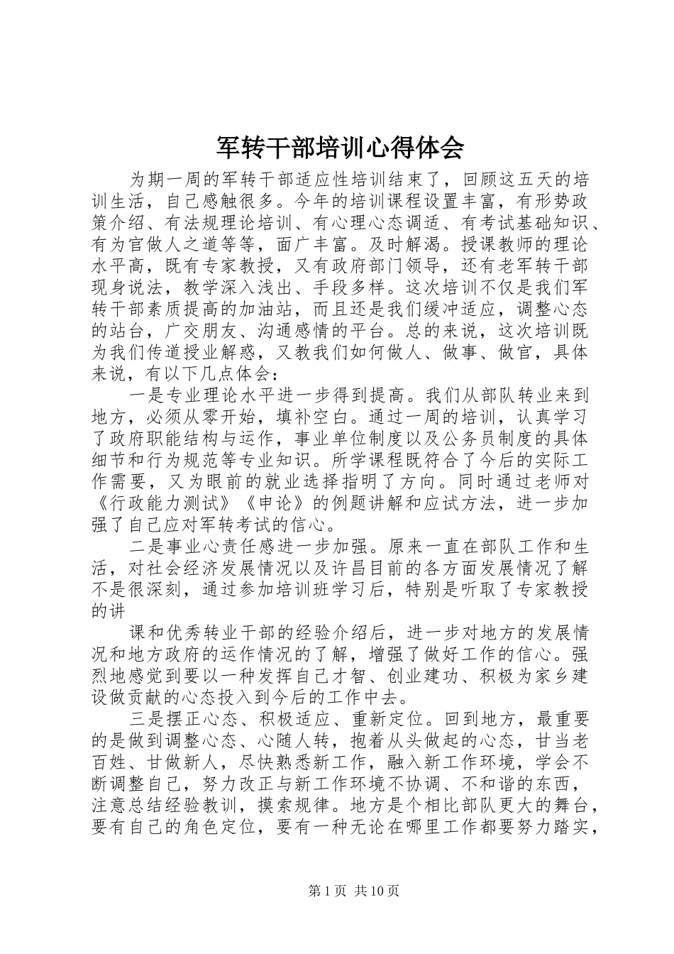 军转干部培训心得体会_第1页