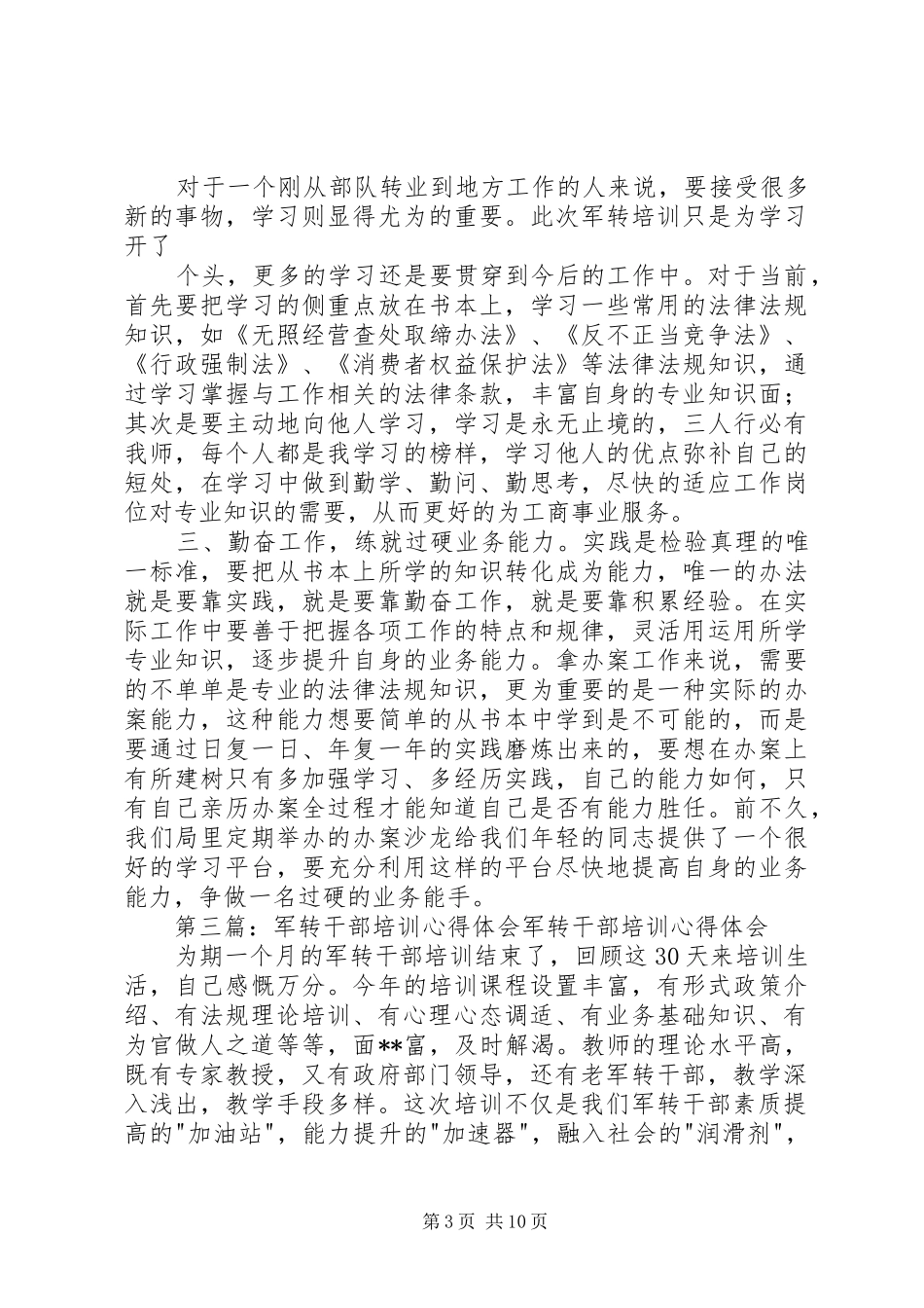 军转干部培训心得体会_第3页