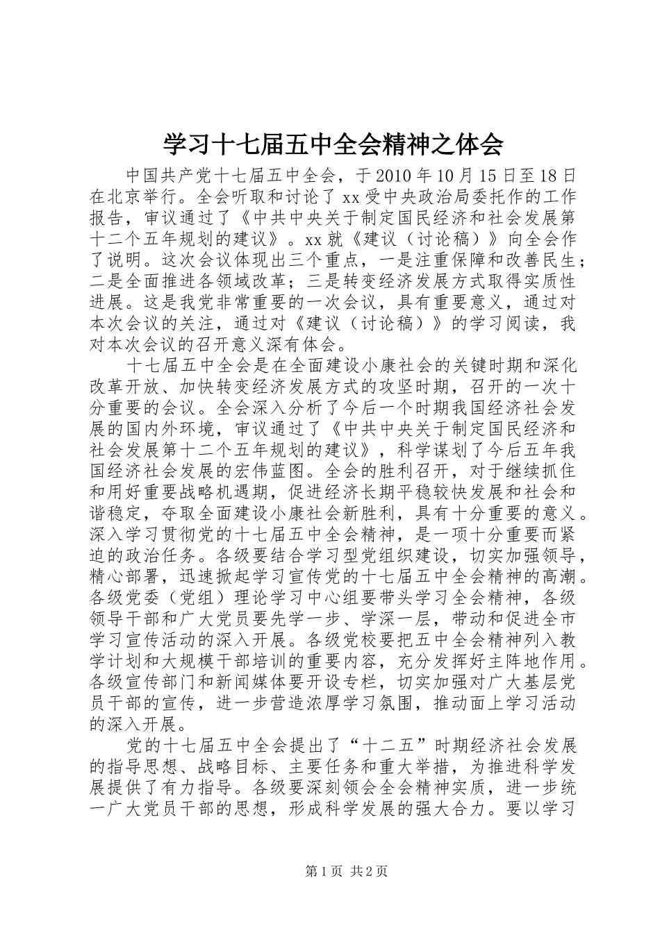学习十七届五中全会精神之体会_第1页