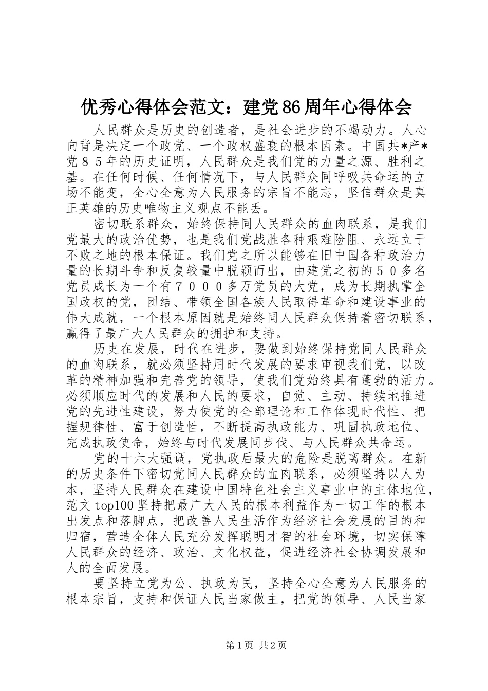 优秀心得体会范文：建党86周年心得体会_第1页
