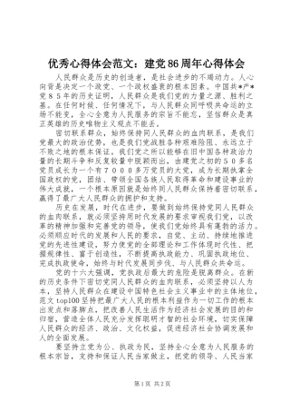 优秀心得体会范文：建党86周年心得体会