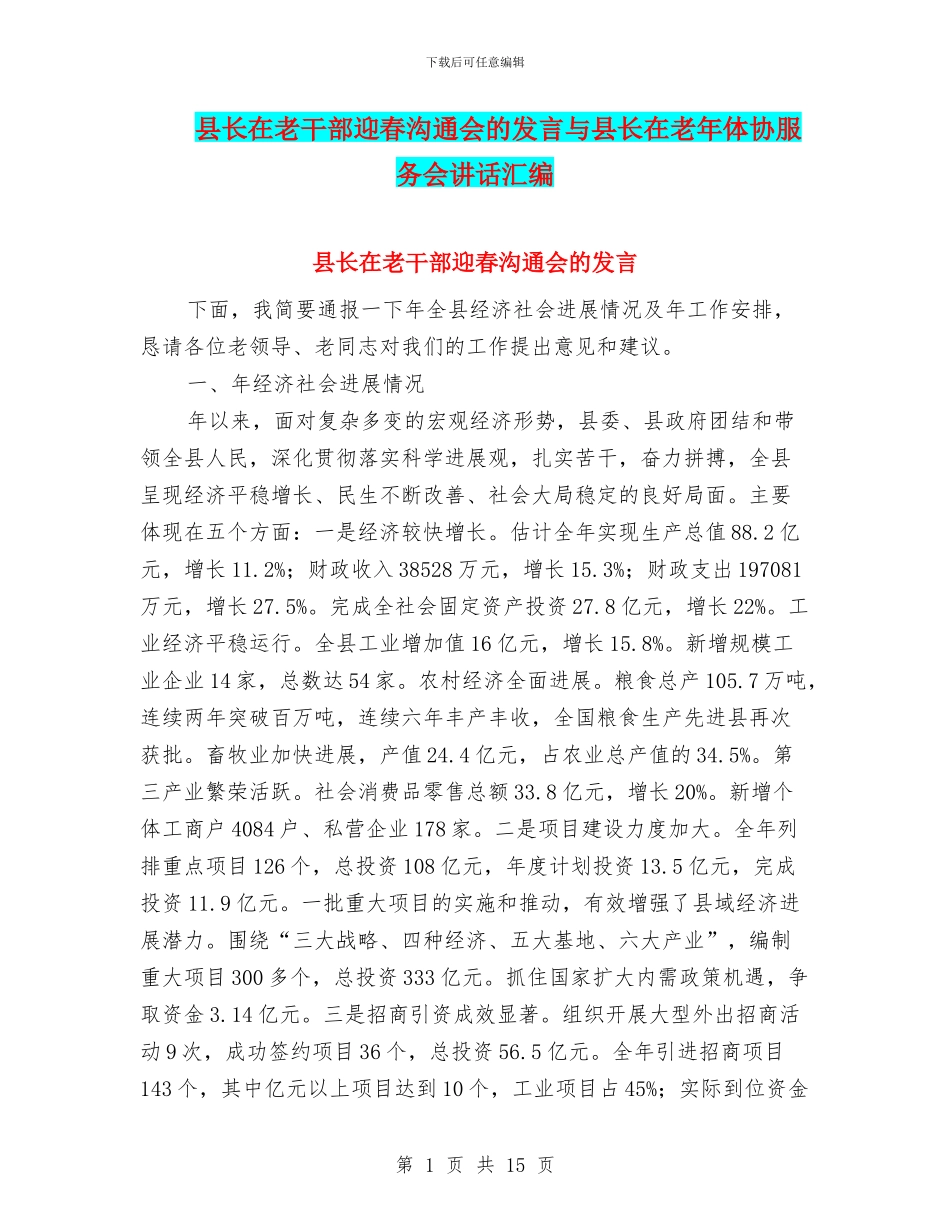 县长在老干部迎春交流会的发言与县长在老年体协服务会讲话汇编_第1页