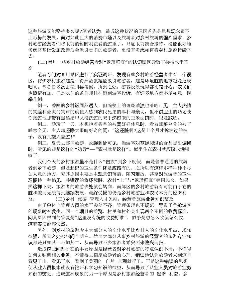 【精品文档-管理学】乡村旅游发展中存在的问题及对策_其它管理_第2页