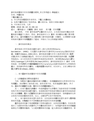 【精品文档-管理学】乡村旅游发展中存在的问题及对策_其它管理