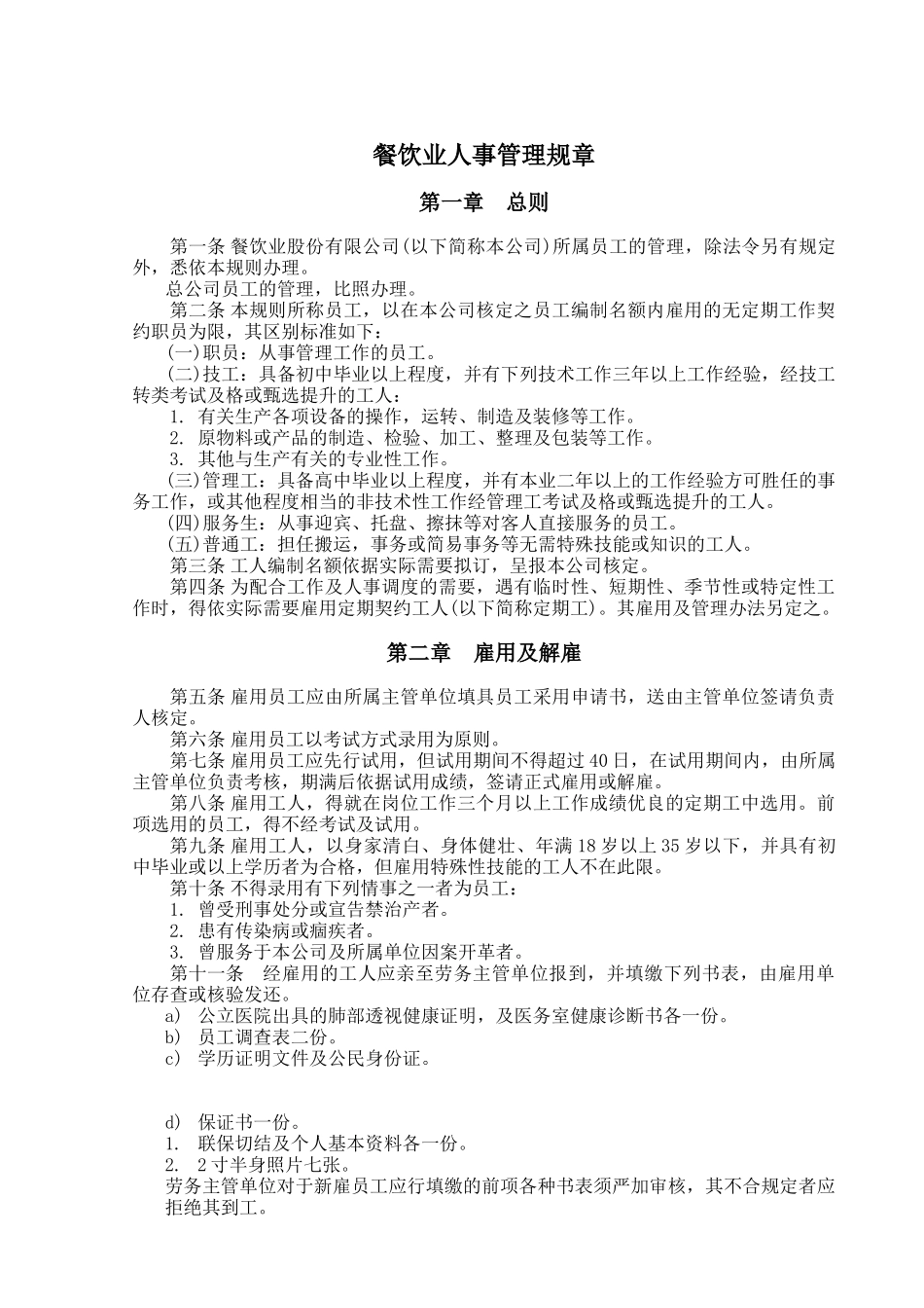 餐饮业人事管理规章_第1页