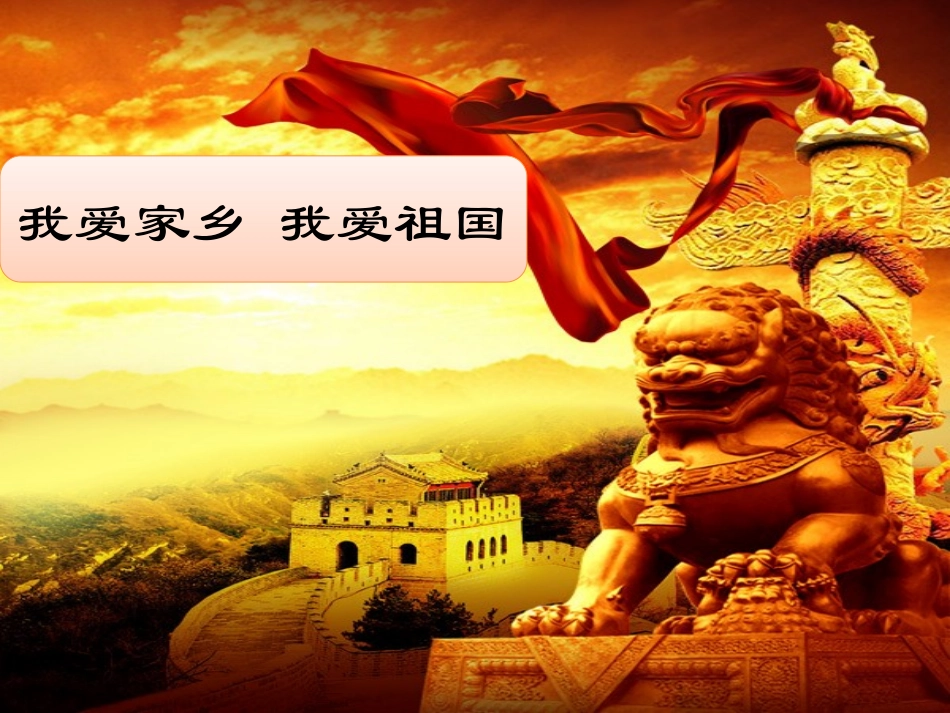 《我爱家乡我爱祖国》课件_第1页
