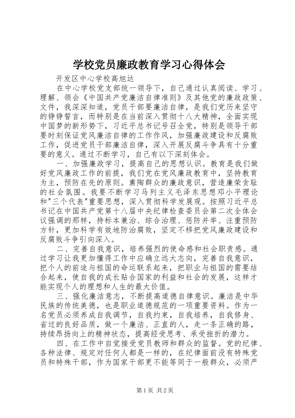 学校党员廉政教育学习心得体会_第1页