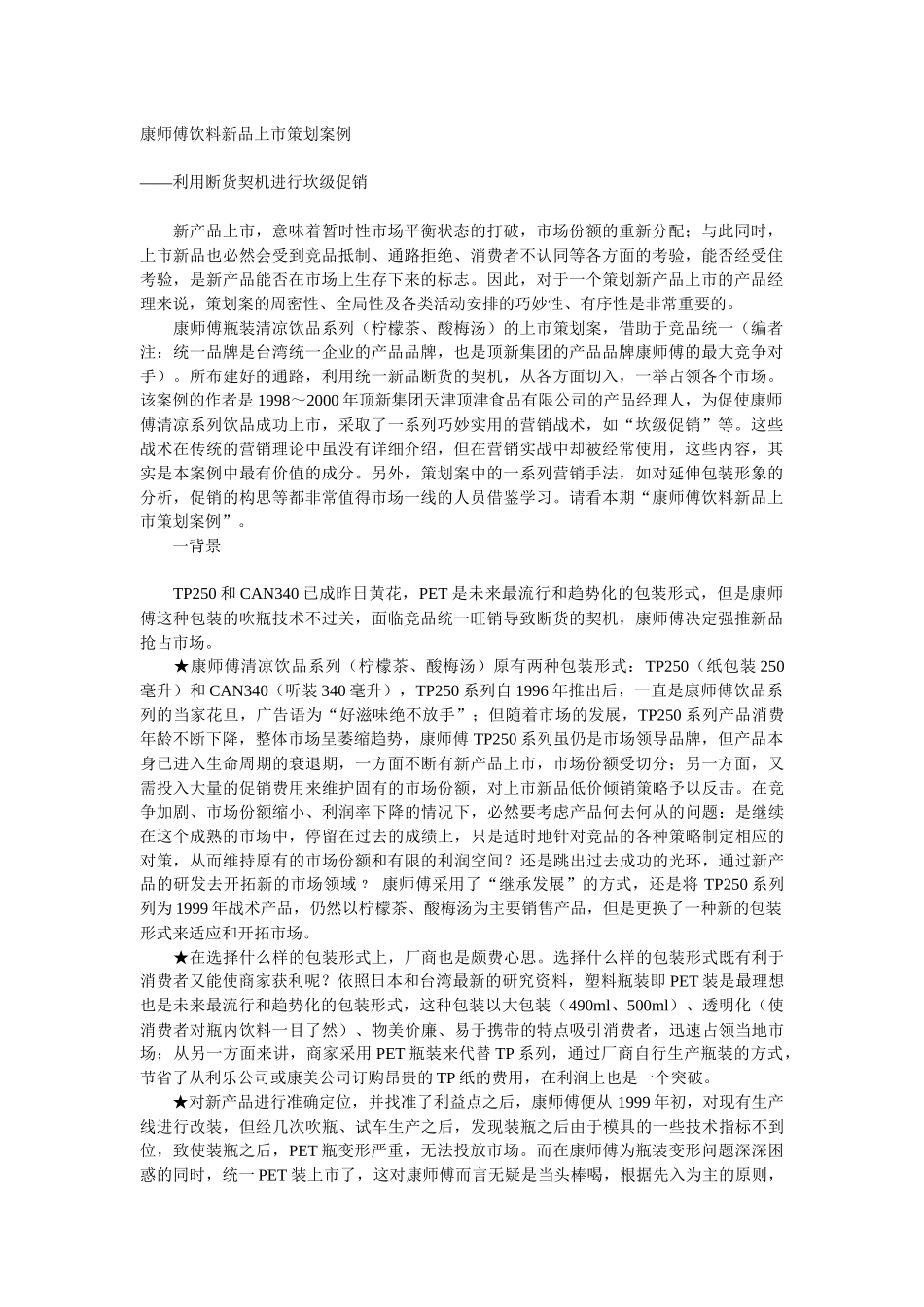 《饮料新品上市策划案例》_第1页