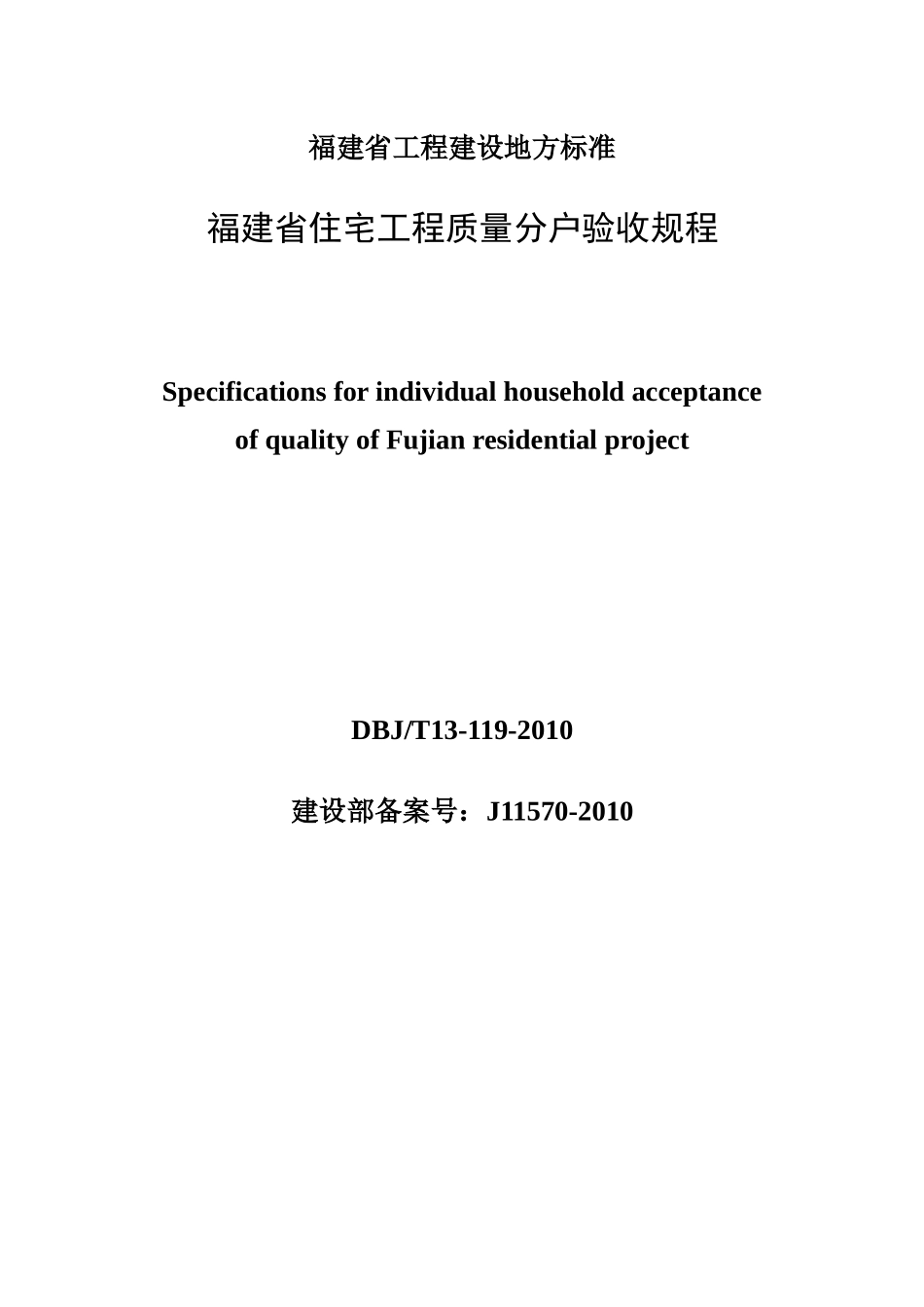 福建省住宅工程质量分户验收规程_第1页