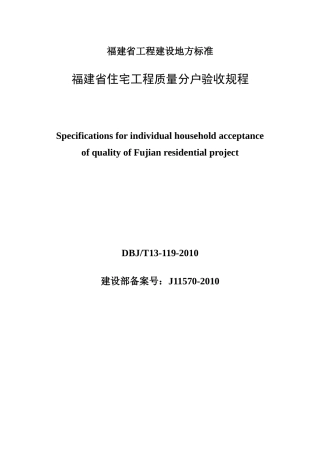 福建省住宅工程质量分户验收规程