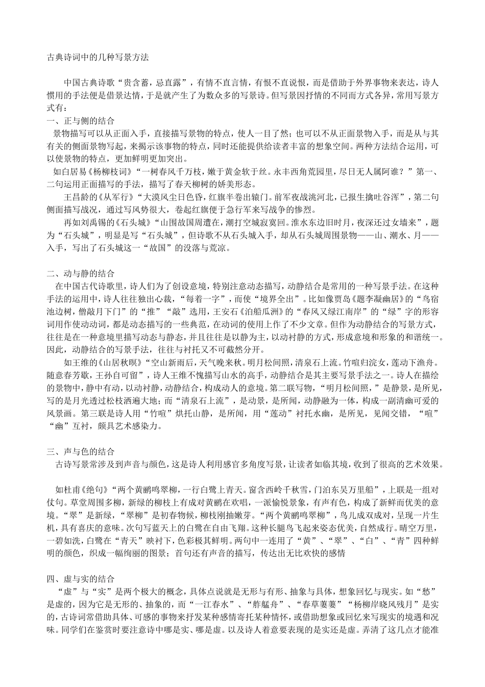 古典诗词中的几种写景方法_第1页