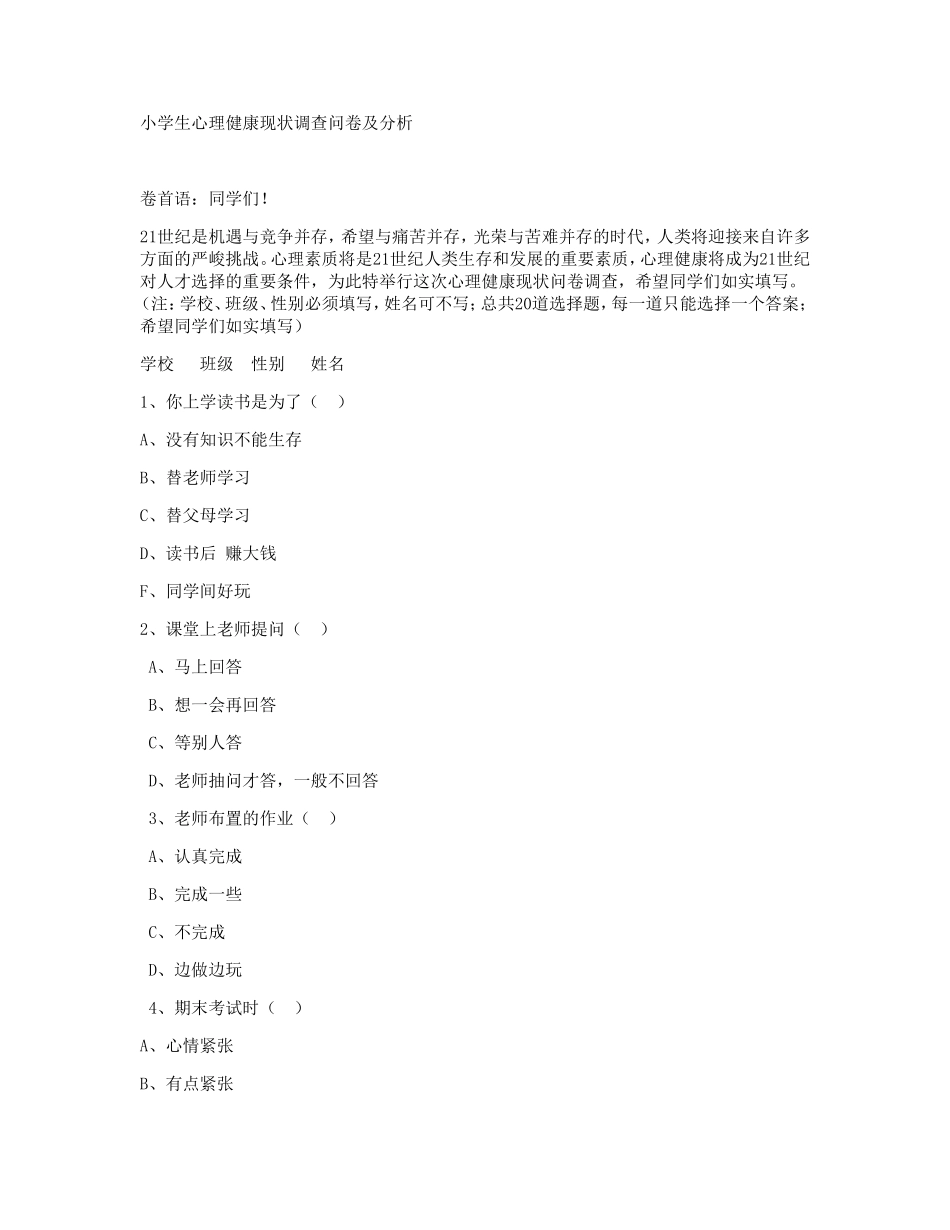 小学生心理健康现状调查问卷及分析_第1页